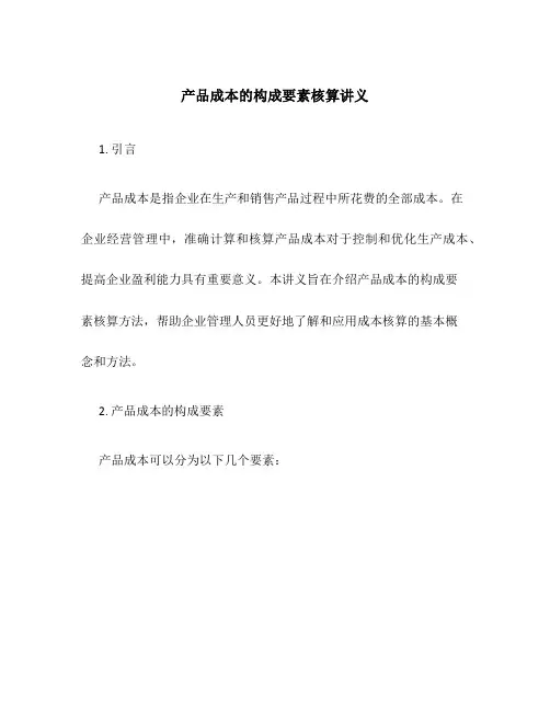 产品成本的构成要素核算讲义