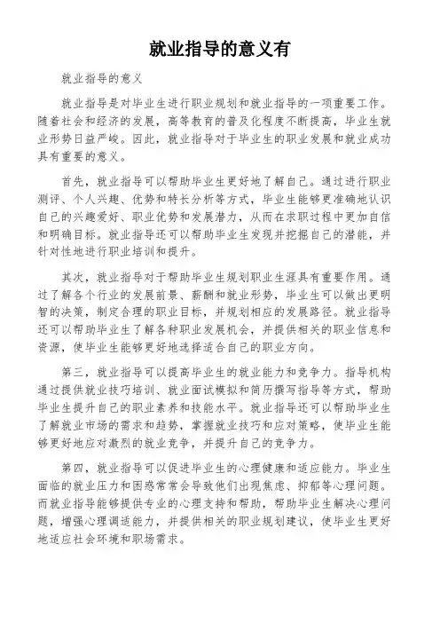 就业指导的意义有