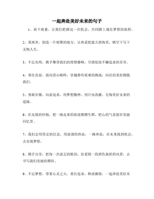 一起奔赴美好未来的句子