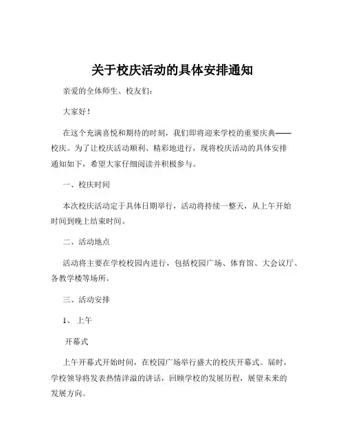 关于校庆活动的具体安排通知