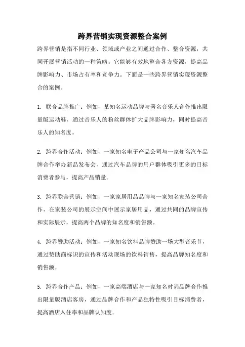 跨界营销实现资源整合案例