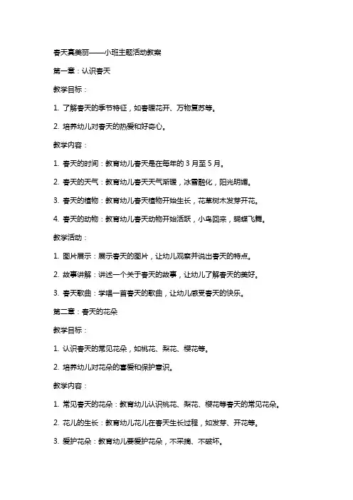 春天真美丽小班主题活动教案