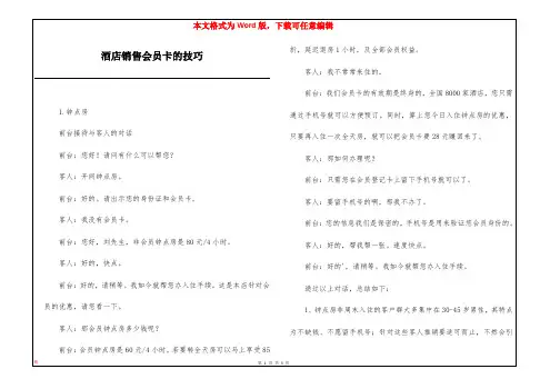 酒店销售会员卡的技巧