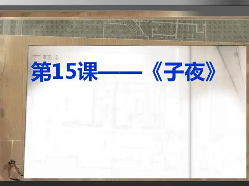 《子夜：吴老太爷进城》