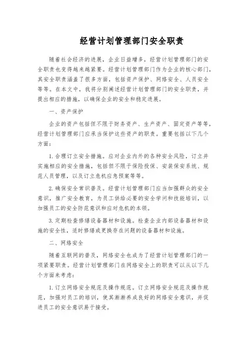 经营计划管理部门安全职责