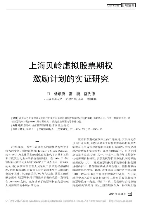 上海贝岭虚拟股票期权激励计划的实证研究