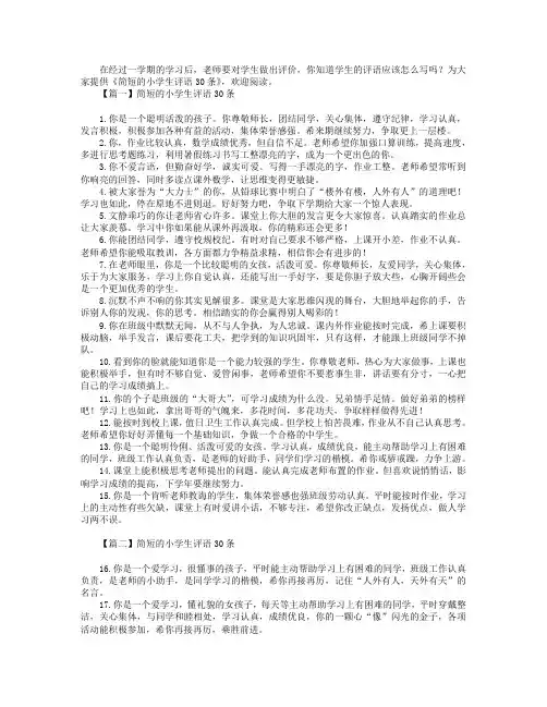 简短的小学生评语30条