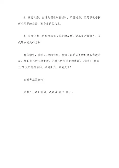 (倡议书)21天不抱怨活动倡议书