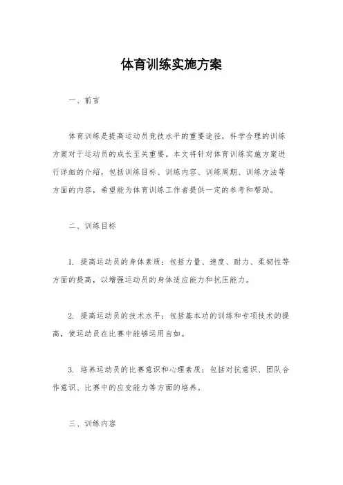 体育训练实施方案