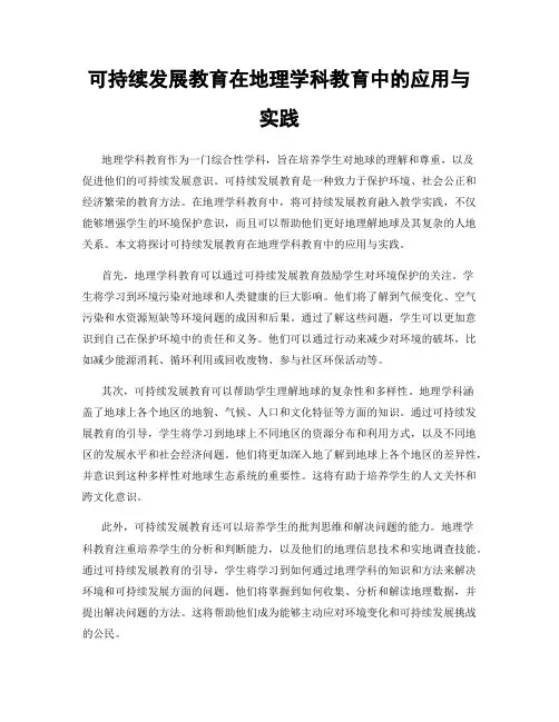可持续发展教育在地理学科教育中的应用与实践