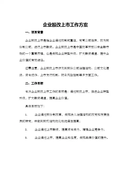企业股改上市工作方案