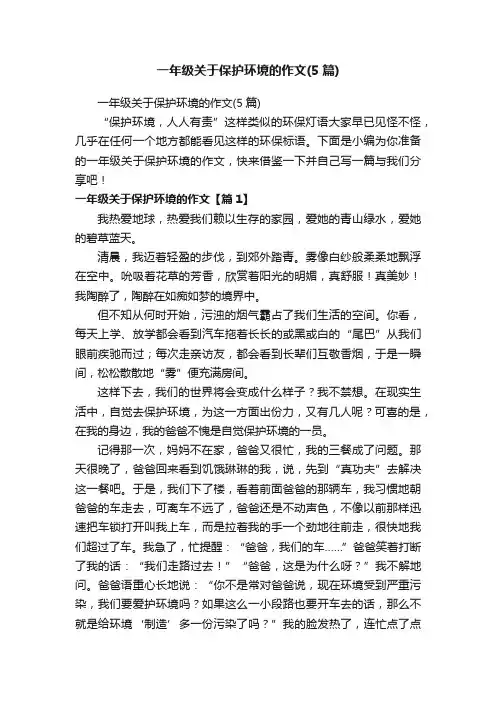一年级关于保护环境的作文（5篇）