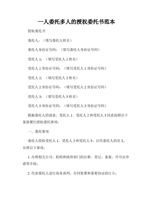 一人委托多人的授权委托书范本