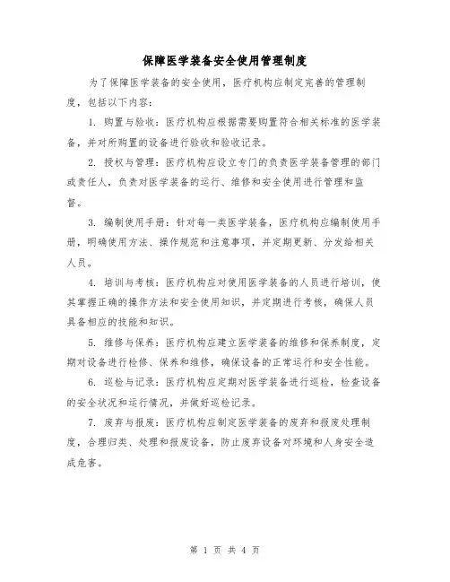 保障医学装备安全使用管理制度(3篇)
