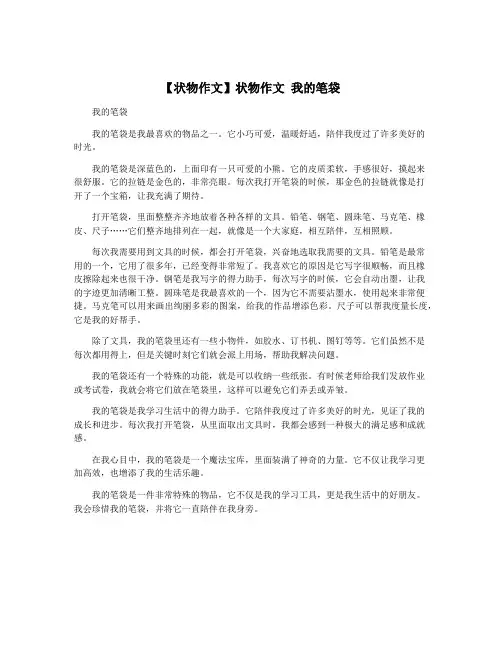 【状物作文】状物作文 我的笔袋
