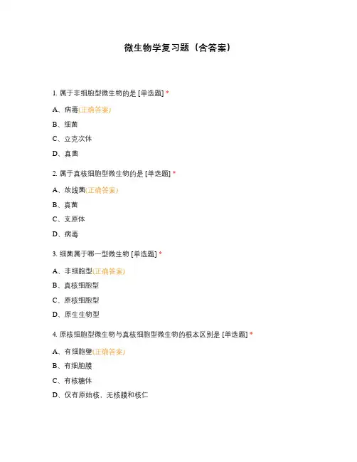 微生物学复习题(含答案)