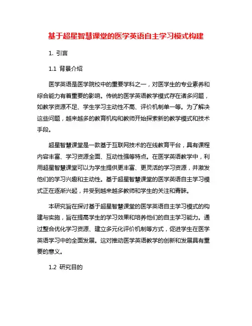 基于超星智慧课堂的医学英语自主学习模式构建