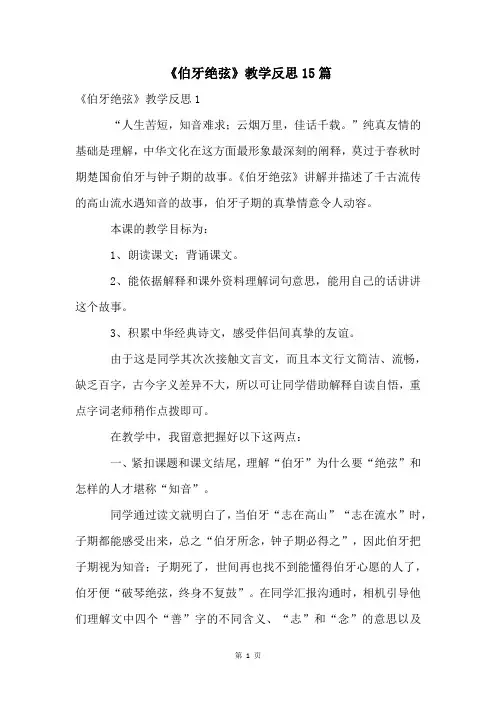 《伯牙绝弦》教学反思15篇