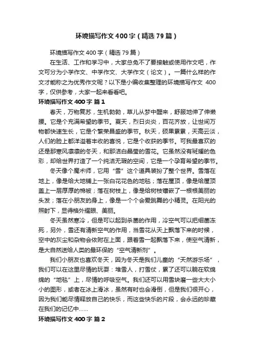 环境描写作文400字（精选79篇）