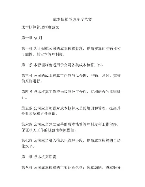 成本核算 管理制度范文