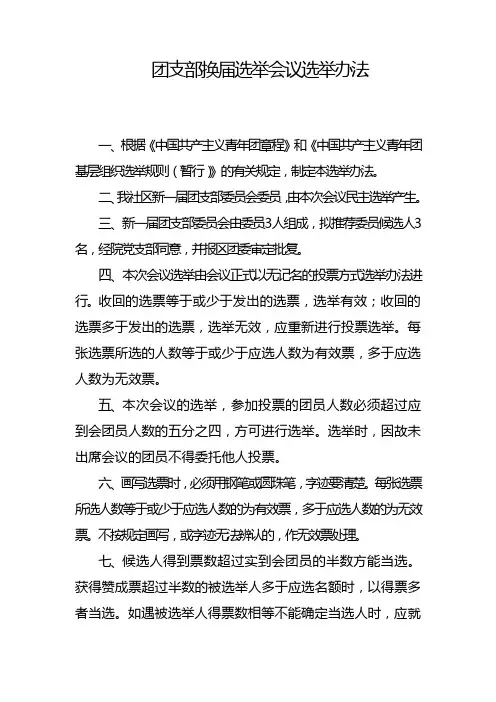 团支部换届选举办法及步骤