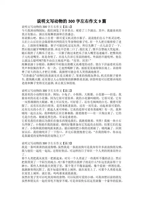 说明文写动物的300字左右作文9篇
