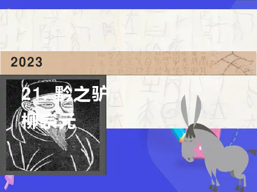语文版七下黔之驴课件