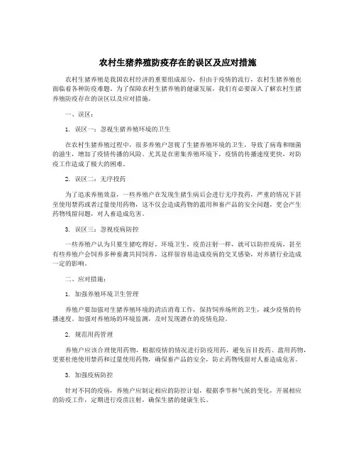农村生猪养殖防疫存在的误区及应对措施