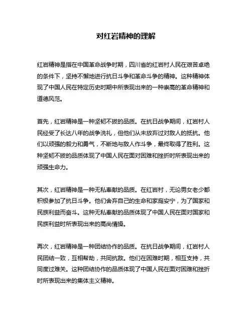 对红岩精神的理解