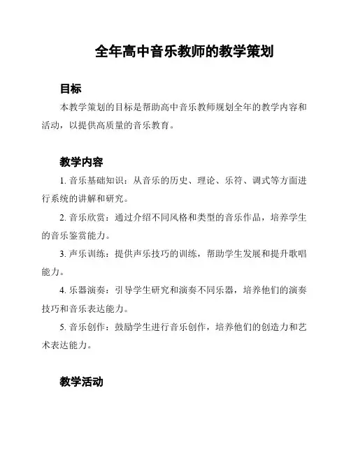 全年高中音乐教师的教学策划