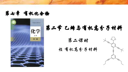 烃有机高分子材料-高一化学同步教学课件(人教版2019必修第二册)