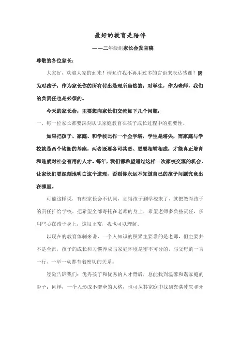 家长会发言稿最好的教育是陪伴