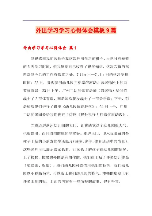 外出学习学习心得体会模板9篇(多篇)