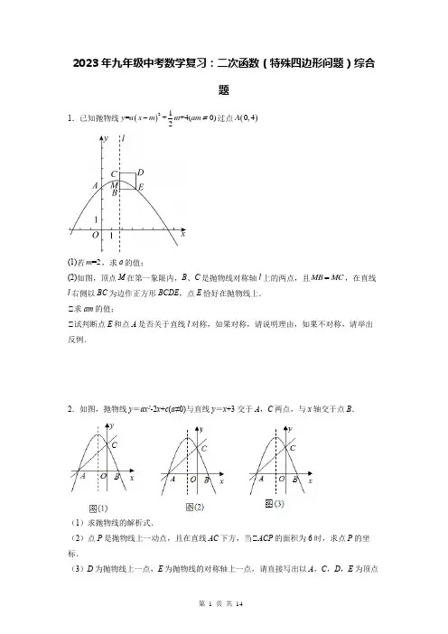 2023年九年级中考数学复习：二次函数(特殊四边形问题)综合题(Word版,含答案)