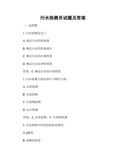 污水检测员试题及答案