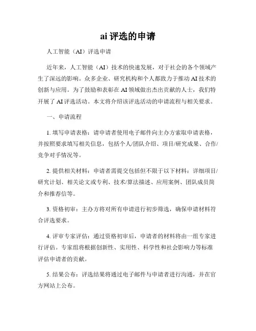 ai评选的申请