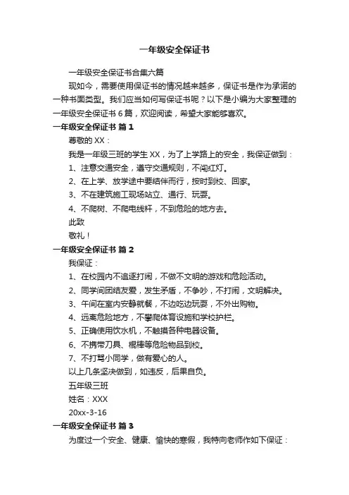一年级安全保证书合集六篇