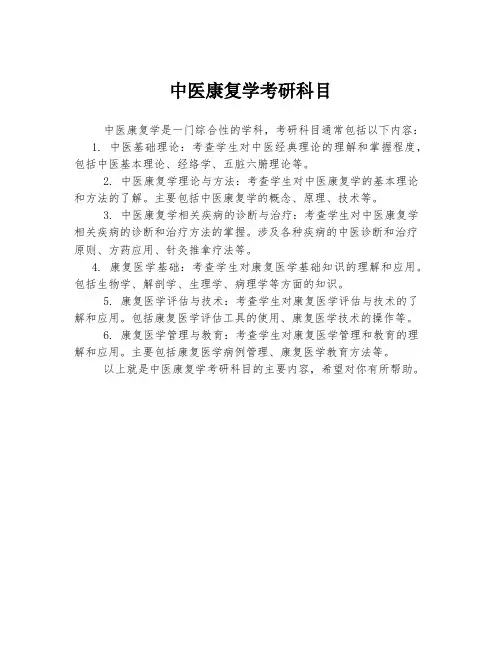 中医康复学考研科目