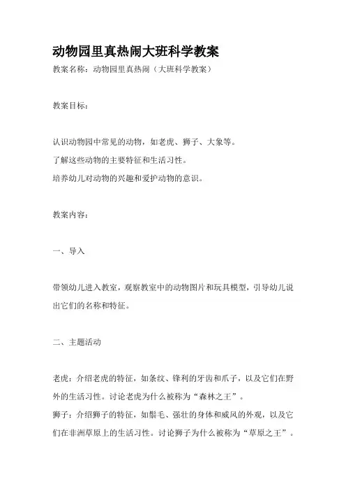 动物园里真热闹大班科学教案
