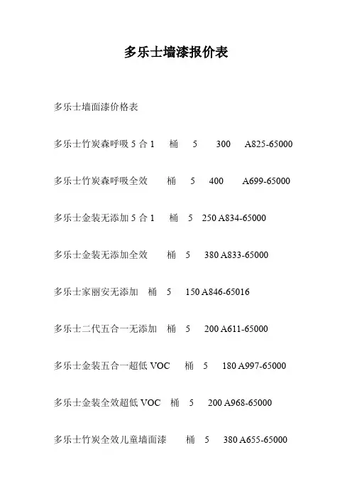 多乐士墙漆报价表