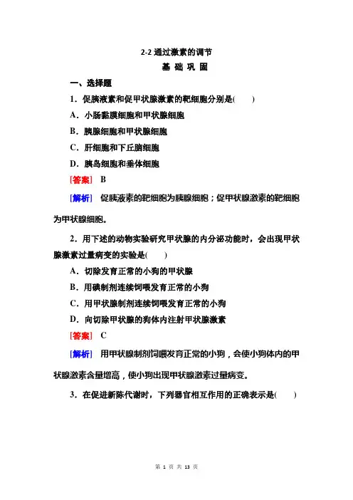2-2通过激素的调节  每课一练(人教版必修3)