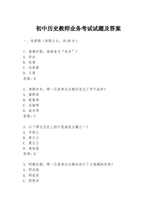 初中历史教师业务考试试题及答案