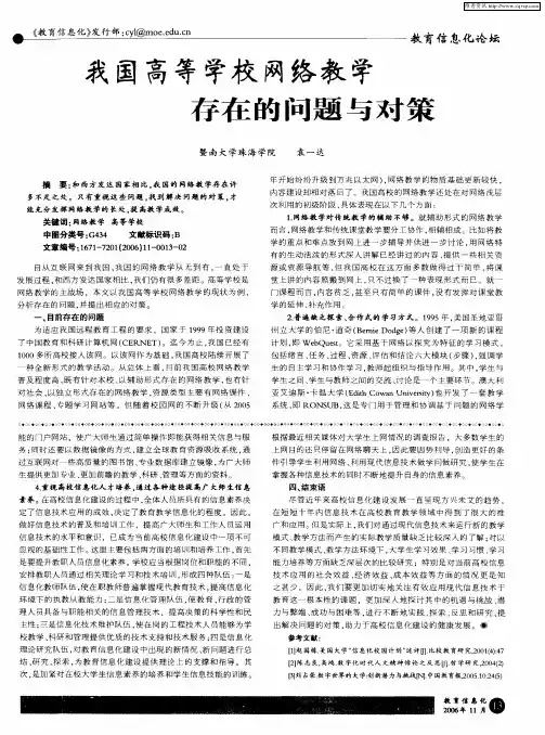 我国高等学校网络教学存在的问题与对策
