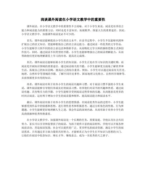 浅谈课外阅读在小学语文教学中的重要性