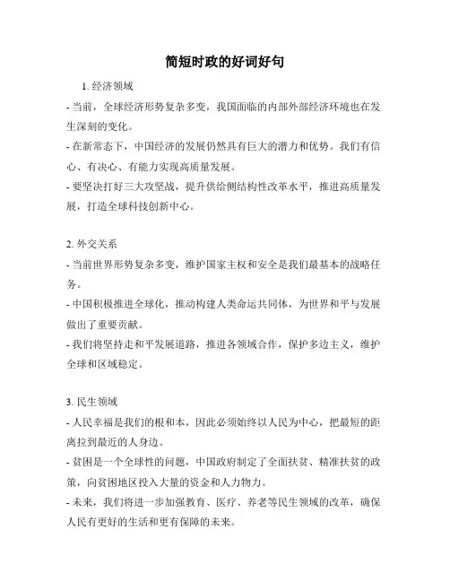 简短时政的好词好句