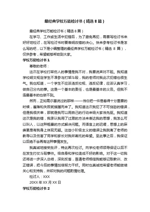最经典学校万能检讨书（精选8篇）