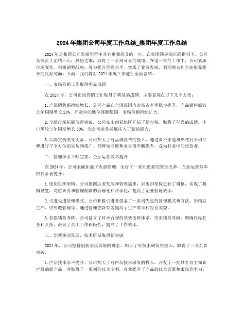 2024年集团公司年度工作总结_集团年度工作总结