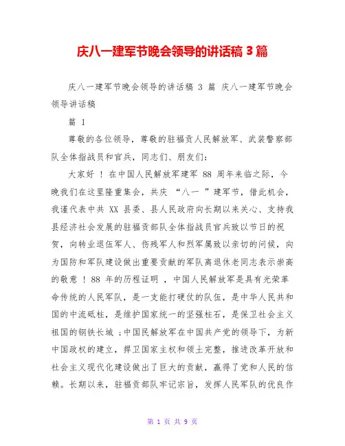 庆八一建军节晚会领导的讲话稿3篇