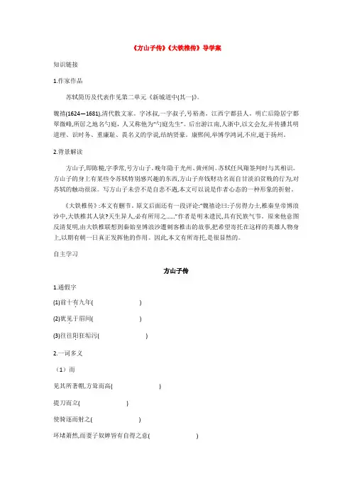 高二语文人教版选修《中国古代诗歌散文欣赏》第四单元推荐作品《方山子传》《大铁椎传》导学案  