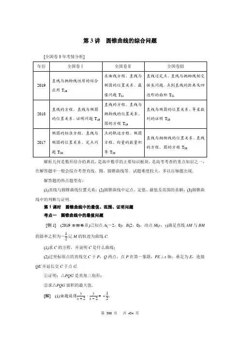 【高考数学二轮学习精品讲义教师版】第三部分_重点板块_专题五解析几何：第3讲圆锥曲线的综合问题